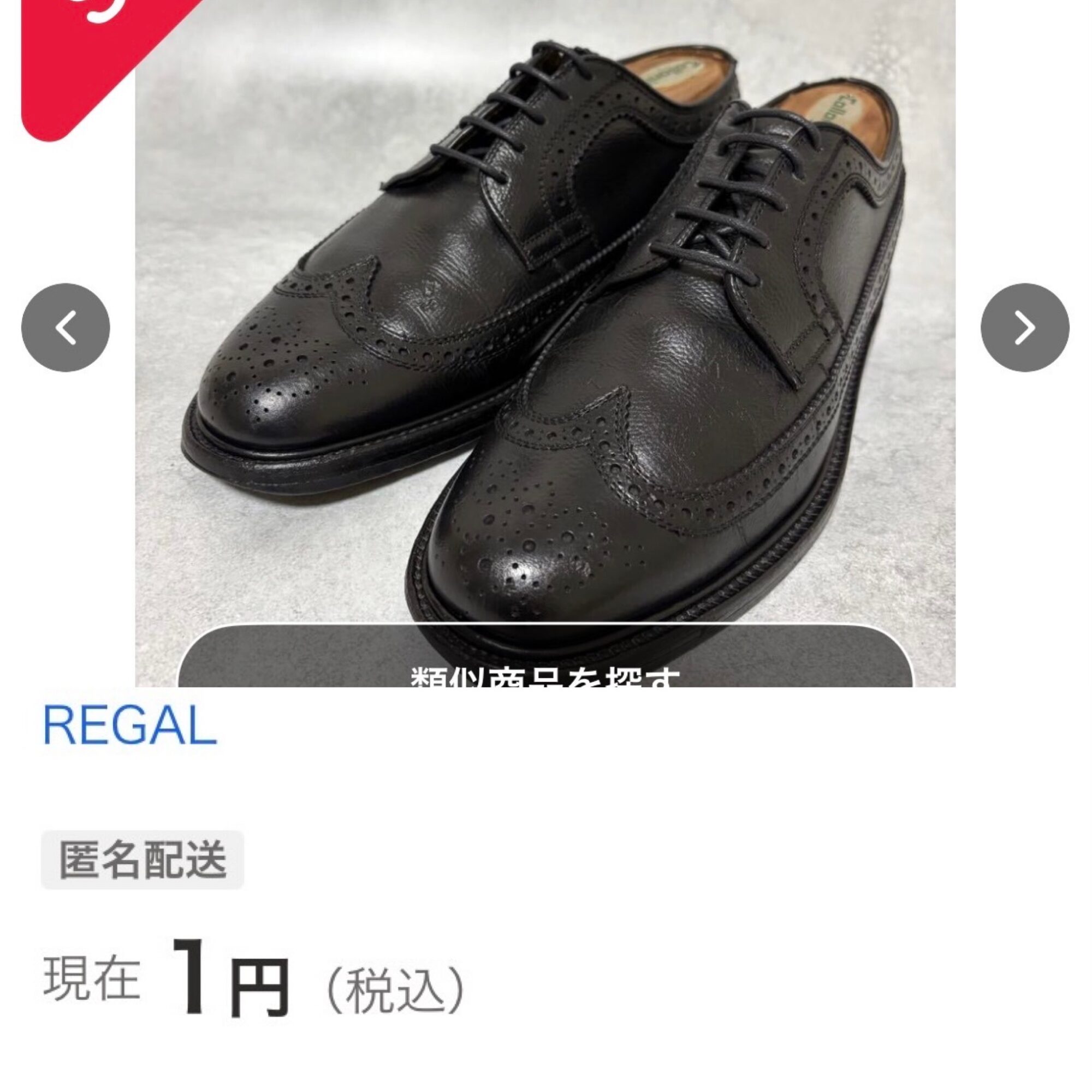REGALのウィングチップ黒の革靴。見た目は綺麗だがヤフオクで1円落札された商品