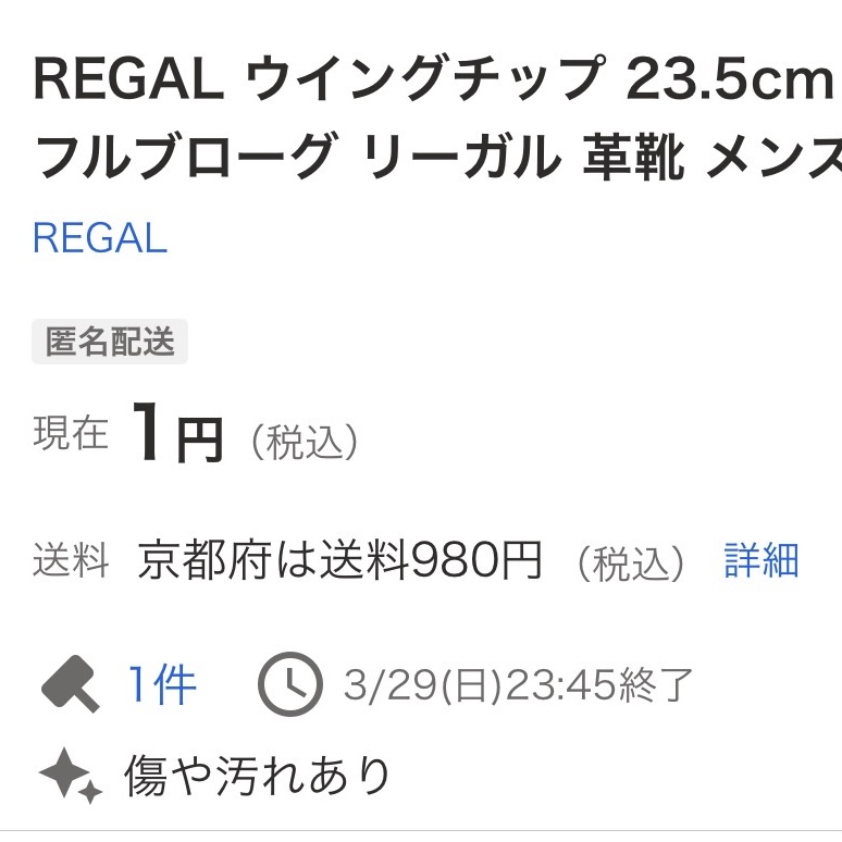 ヤフオクでREGAL革靴が1円で落札された最終画面。送料980円、入札1件で終了した実例