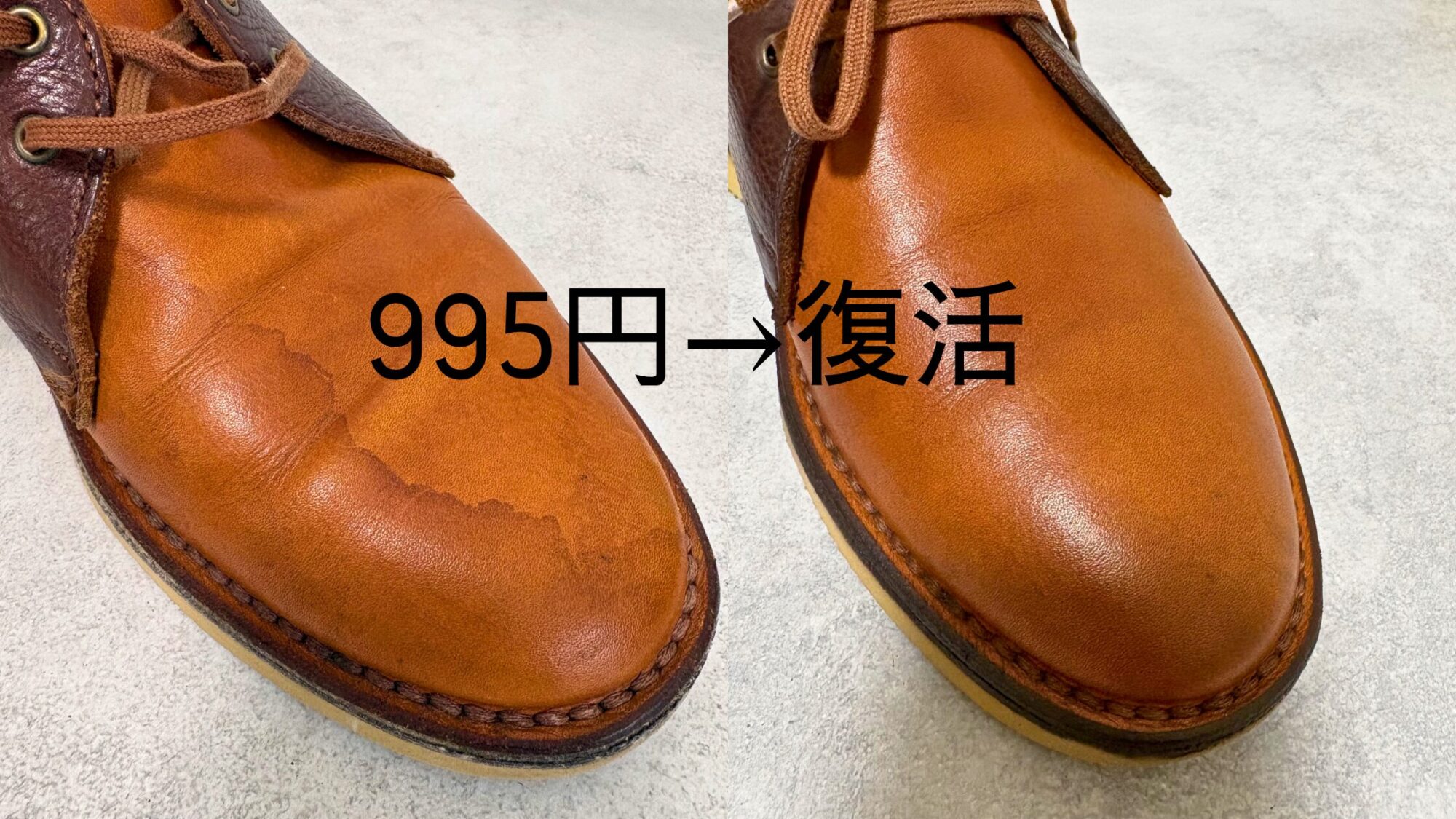995円で購入したシミだらけの革靴をメンテナンスで復活させたビフォーアフター画像